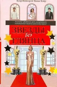 Купить Звезды без глянца или Второй ассистент : []оман — Фото №1