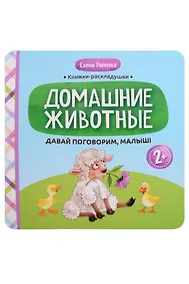 Купить Давай поговорим, малыш!: домашние животные — Фото №1
