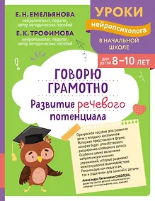 Купить Говорю грамотно. Развитие речевого потенциала: для детей 8-10 лет — Фото №1