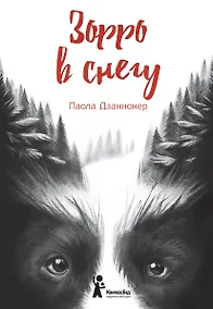 Купить Зорро в снегу — Фото №1