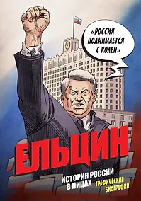 Купить Ельцин. История России в лицах. Графические биографии — Фото №1