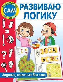 Купить Развиваю логику. Задания, понятные без слов — Фото №1