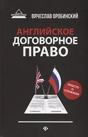 Купить Английское договорное право:просто о сложном дп — Фото №1