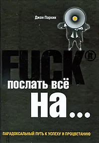 Купить Fuck It. Послать все на... или Парадоксальный путь к успеху и процветанию — Фото №1