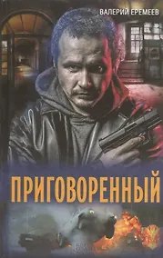 Купить Приговоренный: роман — Фото №1