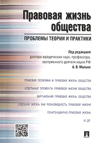 Купить Правовая жизнь общества: проблемы теории и практики.Монография. — Фото №1