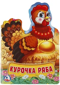 Купить Курочка Ряба — Фото №1