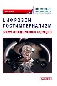 Купить Цифровой постимпериализм: время определяемого будущего: Коллективная монография — Фото №1