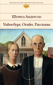 Купить Уайнсбург. Огайо. Рассказы — Фото №1
