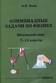 Купить Олимпиадные задачи по физике. Школьный этап. 7-11 классы — Фото №1