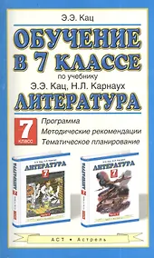 Купить Обучение в 7-м классе: по учебнику "Литература" Э.Э. Кац: программа, методические рекомендации, тематическое планирование — Фото №1