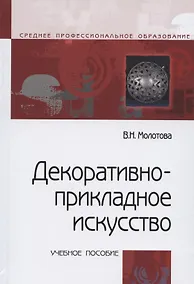 Купить Декоративно прикладное искусство Уч. пос. (3 изд) (СПО) Молотова — Фото №1