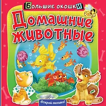 Купить Домашние животные — Фото №1