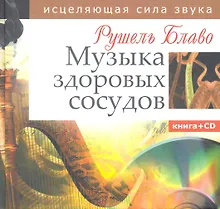 Купить Музыка здоровых сосудов. Исцеляющая сила звука. Книга + CD — Фото №1