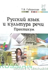 Купить Русский язык и культура речи. Практикум — Фото №1