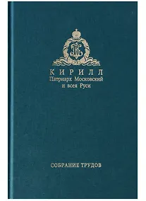 Купить Собрание трудов. Серия IV. Том 1. Слово к ближним и дальним — Фото №1