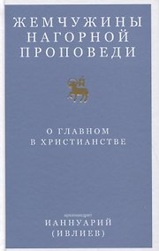 Купить Жемчужины Нагорной проповеди. О главном в христианстве — Фото №1