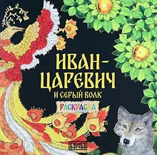 Купить Иван-царевич и серый волк. Раскраска — Фото №1