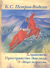 Купить Хлыновск. Пространство Эвклида. О "Мире искусства". — Фото №1