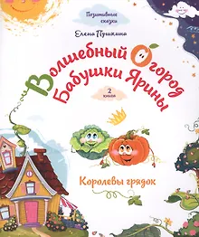 Купить Волшебный огород бабушки Ярины. Королевы грядок — Фото №1
