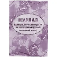 Купить Журнал медицинского наблюдения за контактными детьми, карантинный журнал — Фото №1