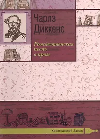 Купить Рождественская песнь в прозе — Фото №1
