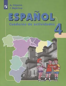 Купить Воинова. Испанский язык. Рабочая тетрадь. IV класс. Углубленное изучение. — Фото №1