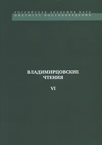 Купить Владимирцовские чтения - VI — Фото №1