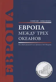 Купить Европа между трех океанов — Фото №1