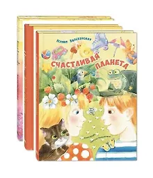 Купить Комплект "Счастливая планета Ксении Валаханович" (комплект из 3 книг) — Фото №1