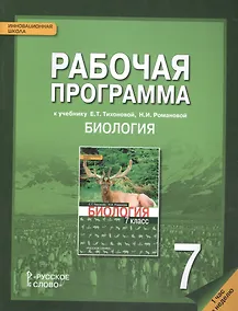 Купить Рабочая программа к учеб. Тихоновой Романовой Биология 7 кл. 1 час в нед. (мИннШк) Новикова — Фото №1