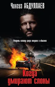 Купить Когда умирают слоны — Фото №1