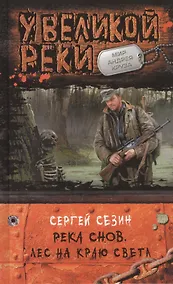 Купить Река Снов 2.Лес на краю света — Фото №1