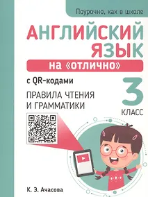 Купить Английский язык на "отлично" с QR-кодами. 3 класс. Правила чтения и грамматики — Фото №1