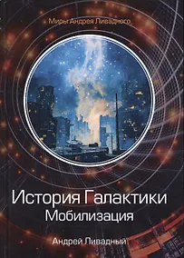 Купить История Галактики. Мобилизация — Фото №1