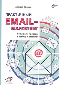 Купить Практичный EMAIL-маркетинг: повышаем продажи с помощью рассылок — Фото №1
