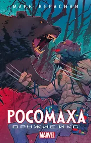 Купить Росомаха: Оружие Икс — Фото №1