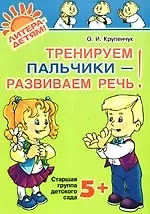 Купить Тренируем пальчики-развиваем речь. Старшая группа детского сада 5+ — Фото №1