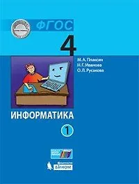 Купить Информатика (в 2 частях). 4 класс. Часть 1 : учебник — Фото №1