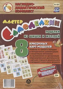 Купить Мастер Самоделкин. Поделки из шишек и желудей — Фото №1