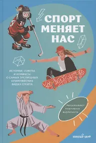 Купить Спорт меняет нас. Истории, советы и комиксы о самых зрелищных олимпийских видах спорта — Фото №1