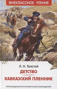 Купить Детство. Кавказский пленник — Фото №1