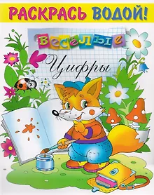 Купить Р Веселые цифры (мРаскВод) (ВРРС-18) — Фото №1