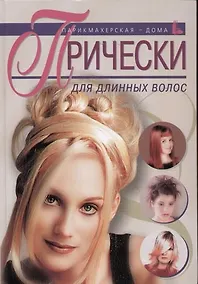 Купить Прически для длинных волос — Фото №1