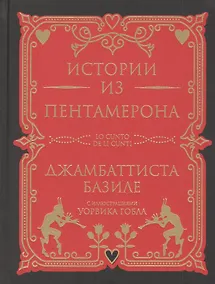 Купить Истории из Пентамерона — Фото №1
