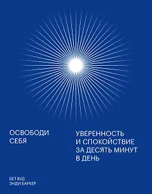 Купить Освободи себя. Уверенность и спокойствие за десять минут в день — Фото №1