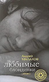 Купить Мои любимые блондинки — Фото №1