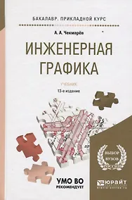 Купить Инженерная графика 12-е изд., испр. и доп. Учебник для прикладного бакалавриата — Фото №1