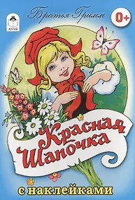 Купить Красная Шапочка. Сказка с наклейками — Фото №1