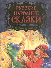 Купить Русские народные сказки. Большая книга — Фото №1